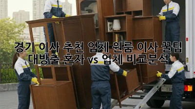 경기 이사 추천 업체🏆 원룸 이사 꿀팁 대방출! 혼자 vs 업체 비교분석🤔