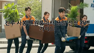 진주 사봉면 원룸이사? 용달 신청 완벽 가이드!