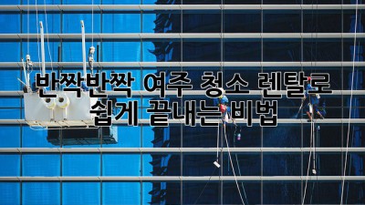 ✨반짝반짝✨ 여주 청소, 렌탈로 쉽게 끝내는 비법! 🏡🧹
