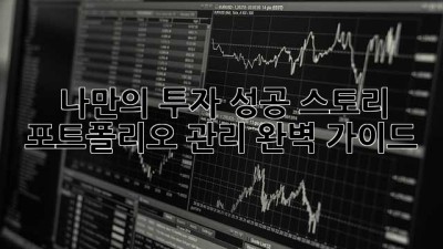 나만의 투자 성공 스토리 ✨ 포트폴리오 관리 완벽 가이드 🚀