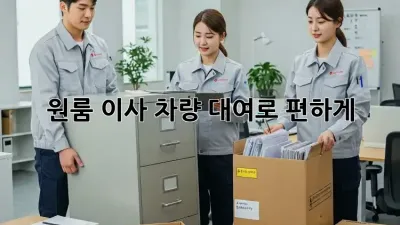 원룸 이사? 차량 대여로 편하게!