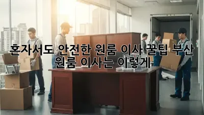 혼자서도 안전한 원룸 이사 꿀팁! 부산 원룸 이사는 이렇게!