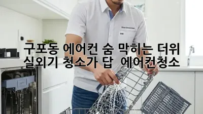 구포동 에어컨, 숨 막히는 더위? 실외기 청소가 답! 💨 #에어컨청소