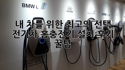 내 차를 위한 최고의 선택! 전기차 홈충전기 설치 후기 & 꿀팁