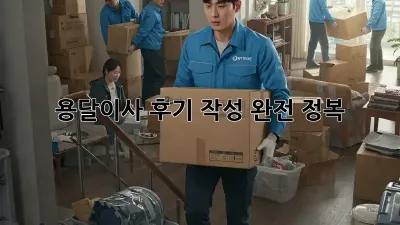 용달이사 후기 작성 완전 정복!