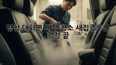 평창 대화면 새집 청소, 새집증후군 걱정 끝!