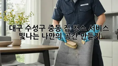 대구 수성구 중동 집 청소 서비스: 빛나는 나만의 공간 만들기