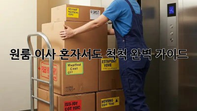 원룸 이사, 혼자서도 척척! 완벽 가이드