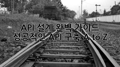 API 설계 완벽 가이드 🚀 성공적인 API 구축 A to Z